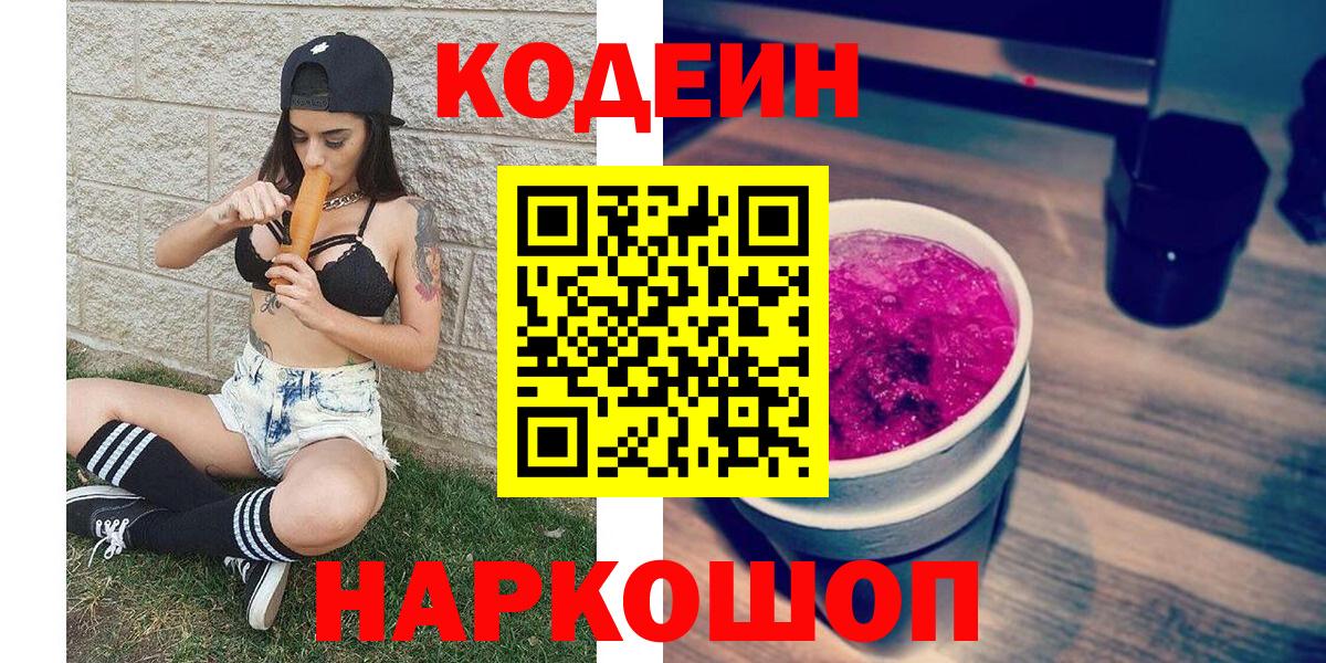 Codein Purple Drank  Вход с VPN  Codein Purple Drank  Камышин 